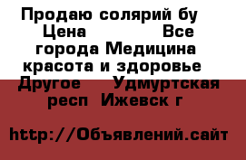 Продаю солярий бу. › Цена ­ 80 000 - Все города Медицина, красота и здоровье » Другое   . Удмуртская респ.,Ижевск г.